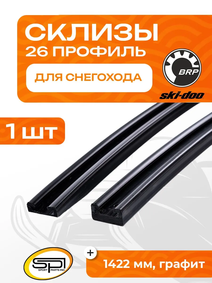 Склиз BRP 28 (26) профиль графит 1422мм