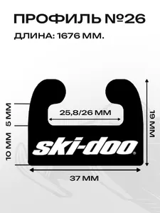 Склиз BRP 28 (26) профиль, 1676 мм 2шт 2