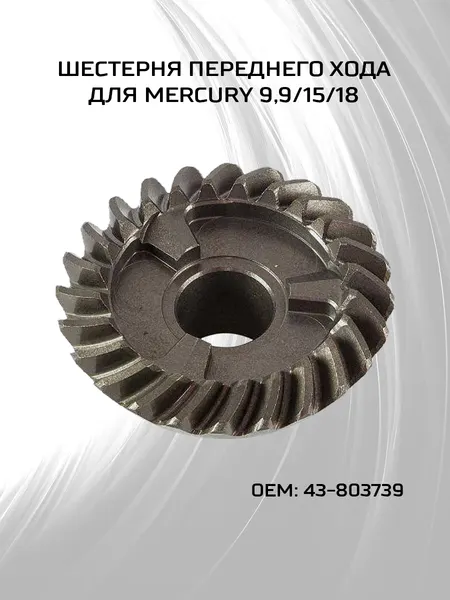 Шестерня переднего хода Mercury 9.9-18