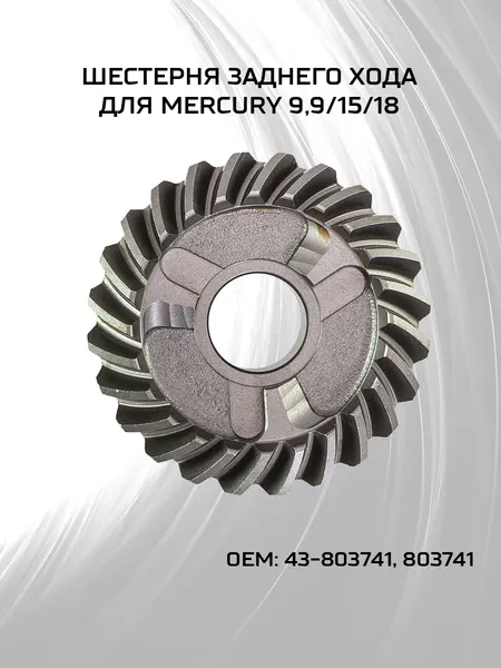 Шестерня заднего хода Mercury 9.9-18