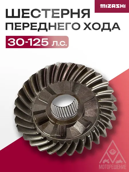 Шестерня переднего хода Mercury 30-125, 30 зубьев