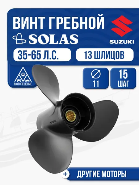 Винт гребной Solas 3x11x15 Suzuki