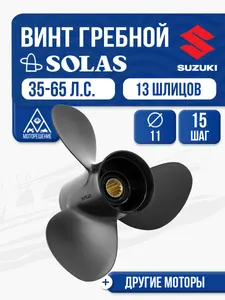 Винт гребной Suzuki 35-65 3x11x15 1