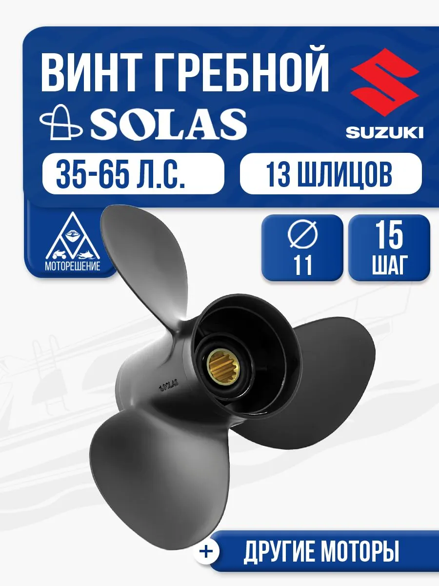 Винт гребной Suzuki 35-65 3x11x15