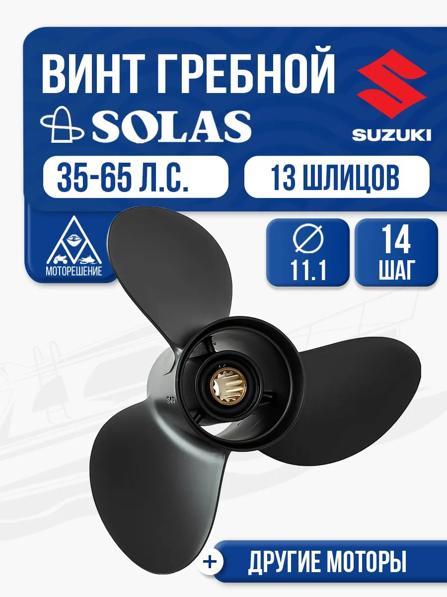 Винт гребной Suzuki 35-65 3x11.1x14