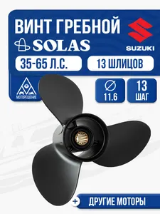 Винт гребной Suzuki 35-65 3x11.6x13 1