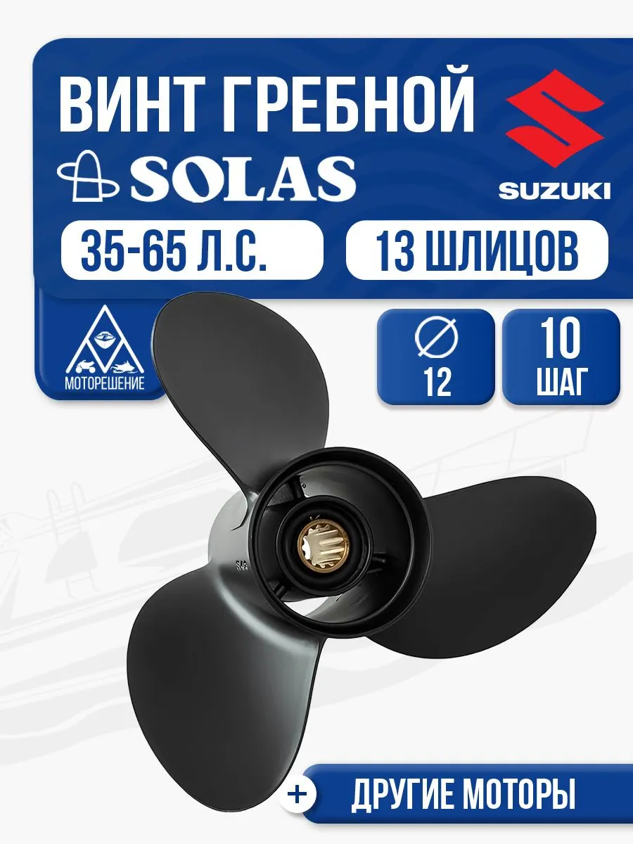 Винт гребной Solas 3x12x10