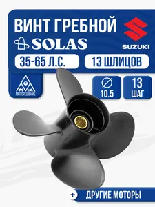 Винт гребной Solas 4x10.5x13 1