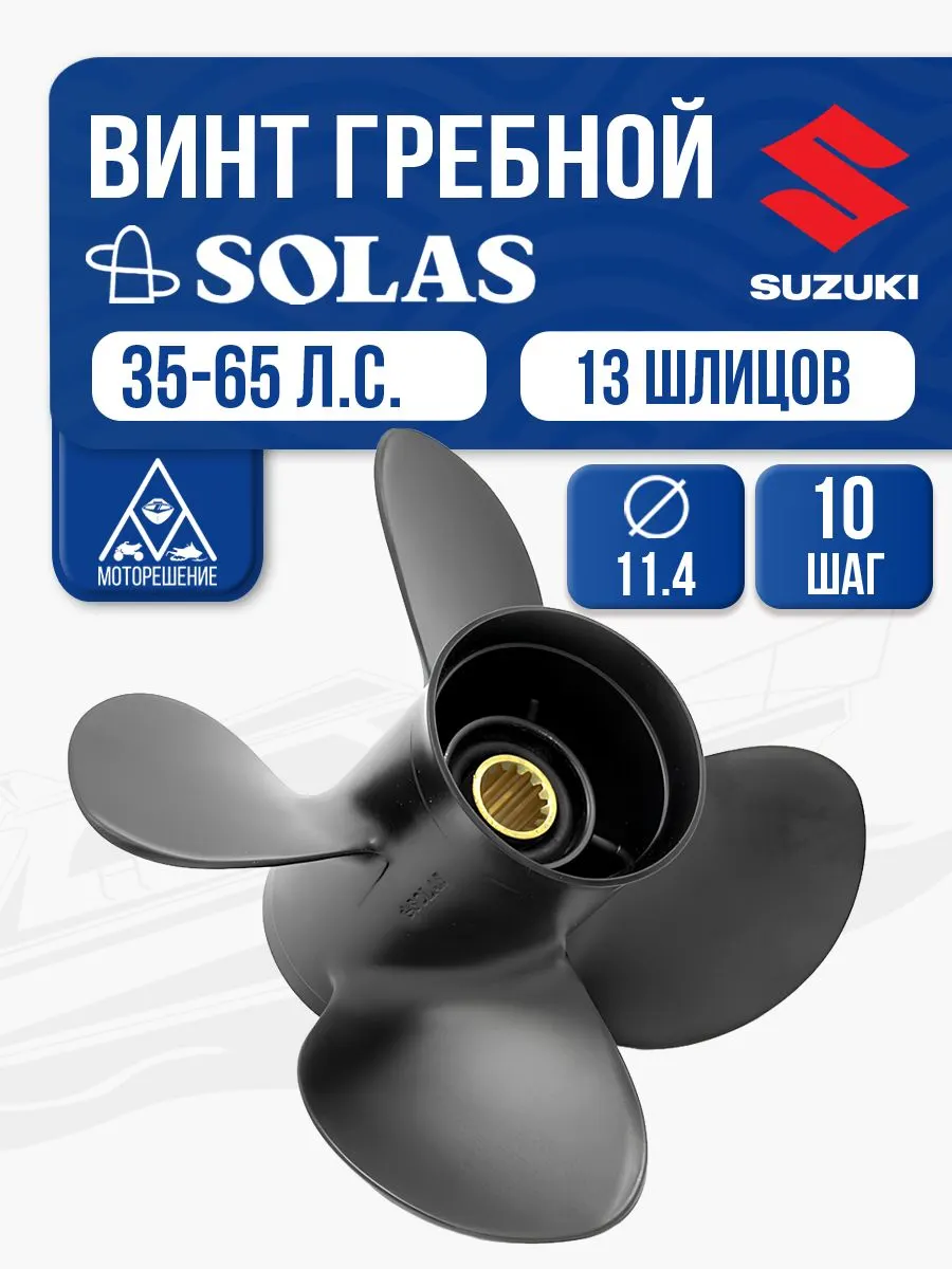 Винт гребной Solas 4x11.4x10