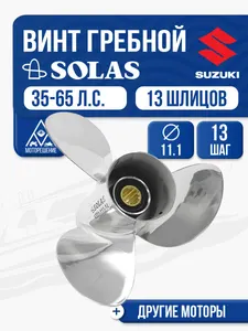 Винт гребной Solas 3x11.1x13 Suzuki 1