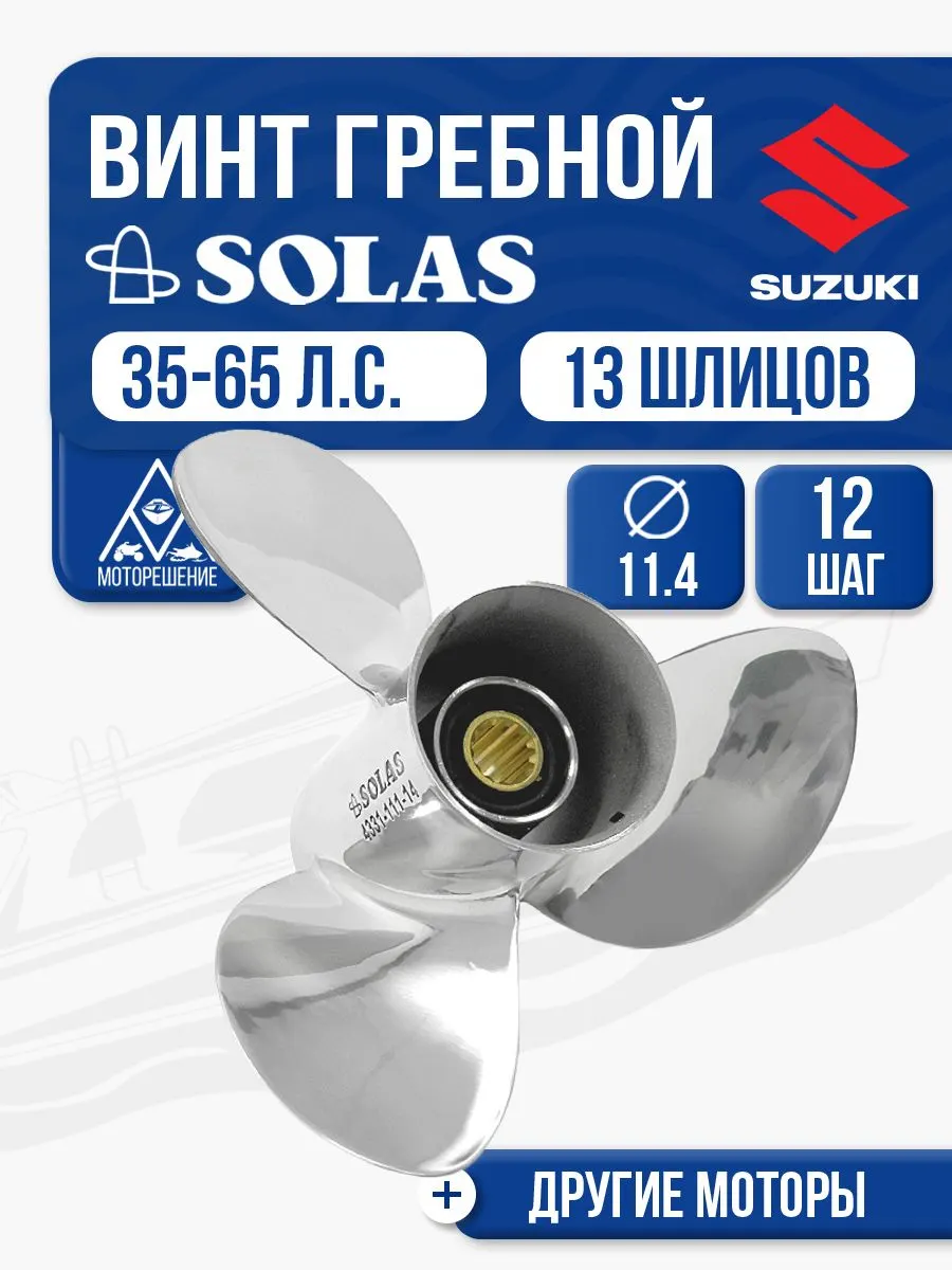 Винт гребной Solas 3x11.4x12 Suzuki