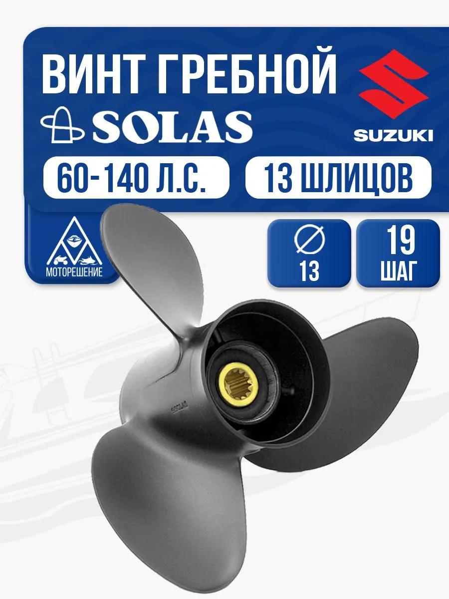 Винт гребной Solas 13x19 Suzuki