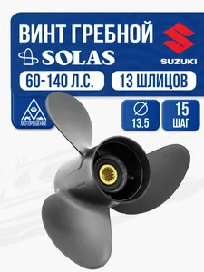 Винт гребной Solas 13.5x15 Suzuki 1