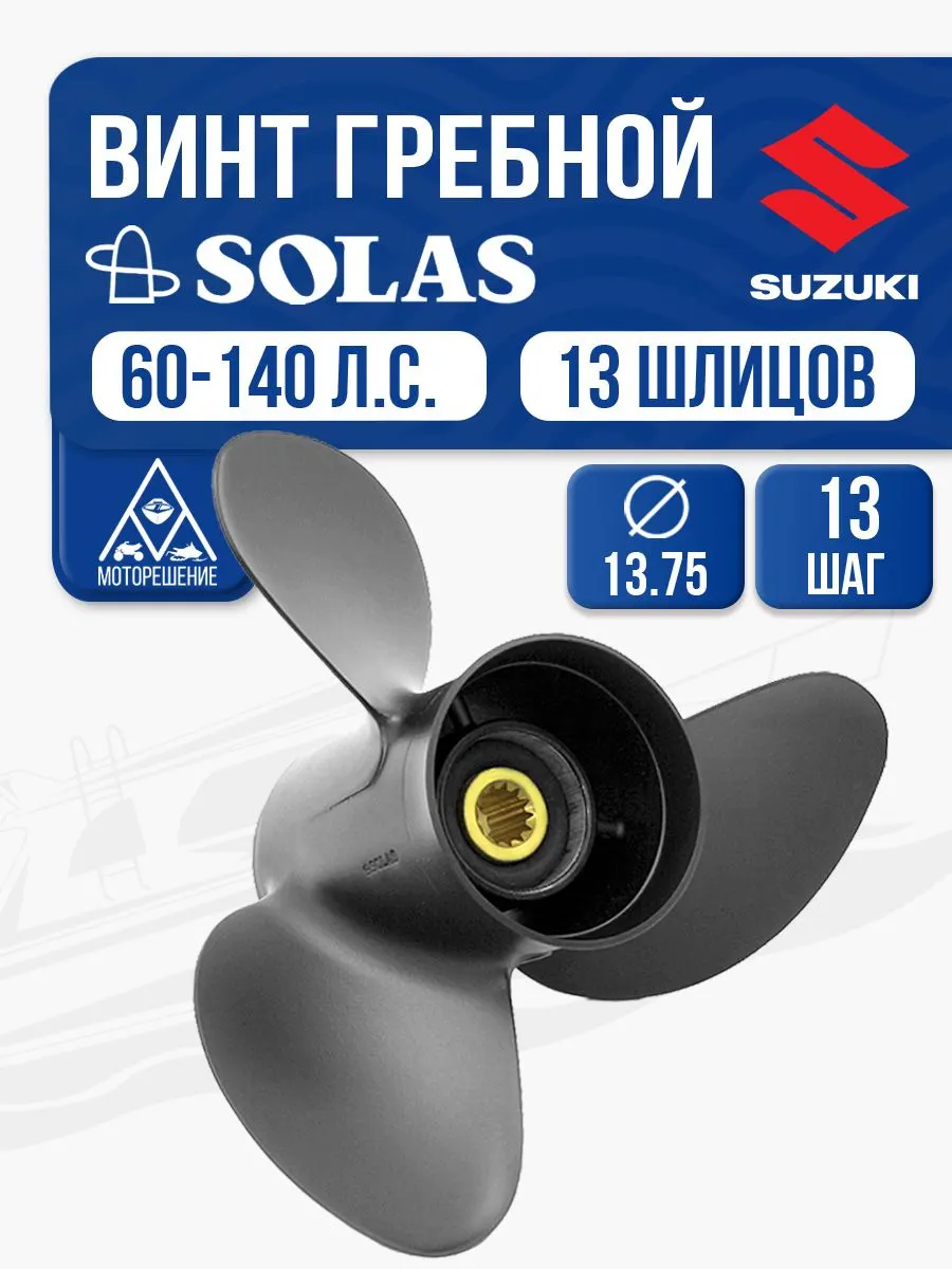 Винт гребной Solas 3x13.8x13