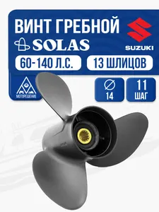 Винт гребной Solas 3x14x11 Suzuki 1