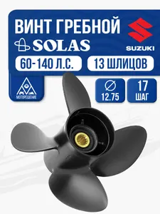 Винт гребной Solas 12.8x17 Suzuki 1