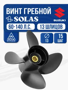 Винт гребной Solas 4x13x15 1