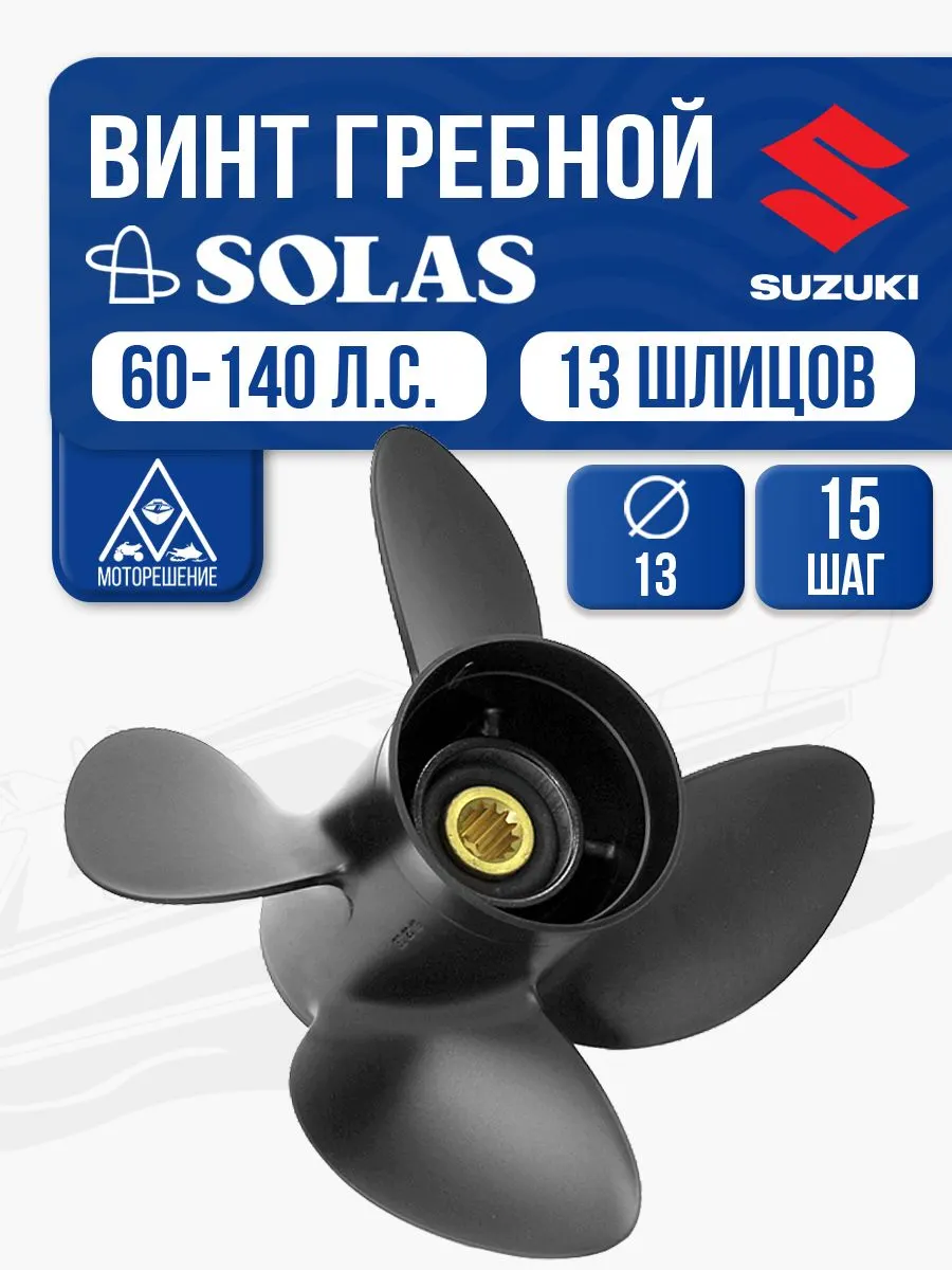 Винт гребной Solas 4x13x15
