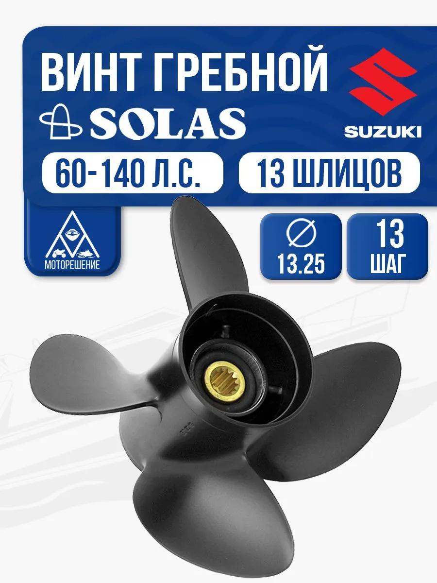 Винт гребной Solas 13.3x13 Suzuki