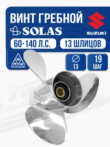 Винт гребной Solas 3x13x19 Suzuki 1