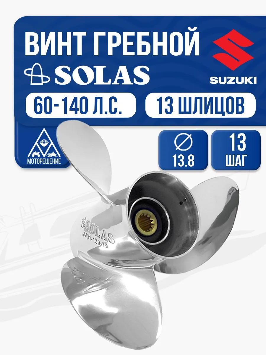 Винт гребной Solas 3x13.8x13