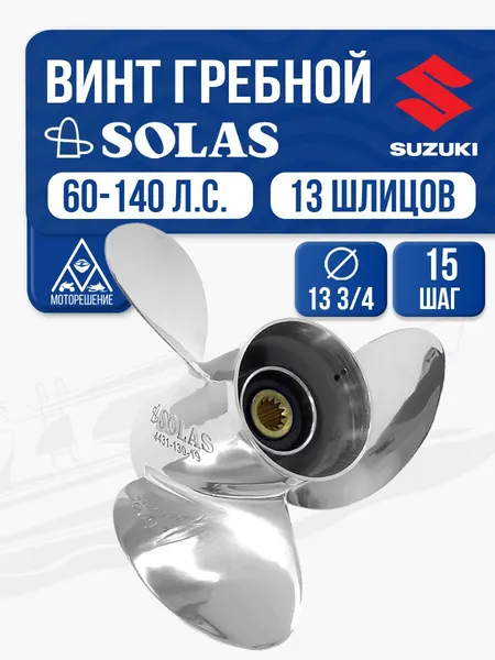 Винт гребной Solas 3x13 3/4x15