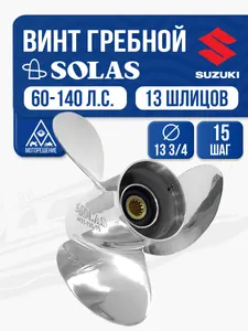 Винт гребной Solas 3x13 3/4x15 1