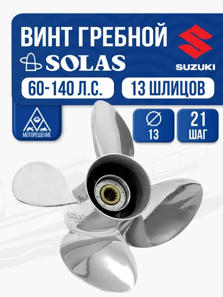Винт гребной Solas 4x13x21 Suzuki