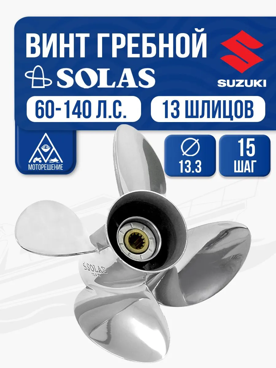 Винт гребной Solas 4x13.3x15