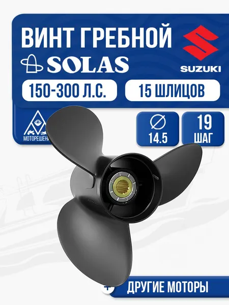Винт гребной Solas 14.5x19 Suzuki