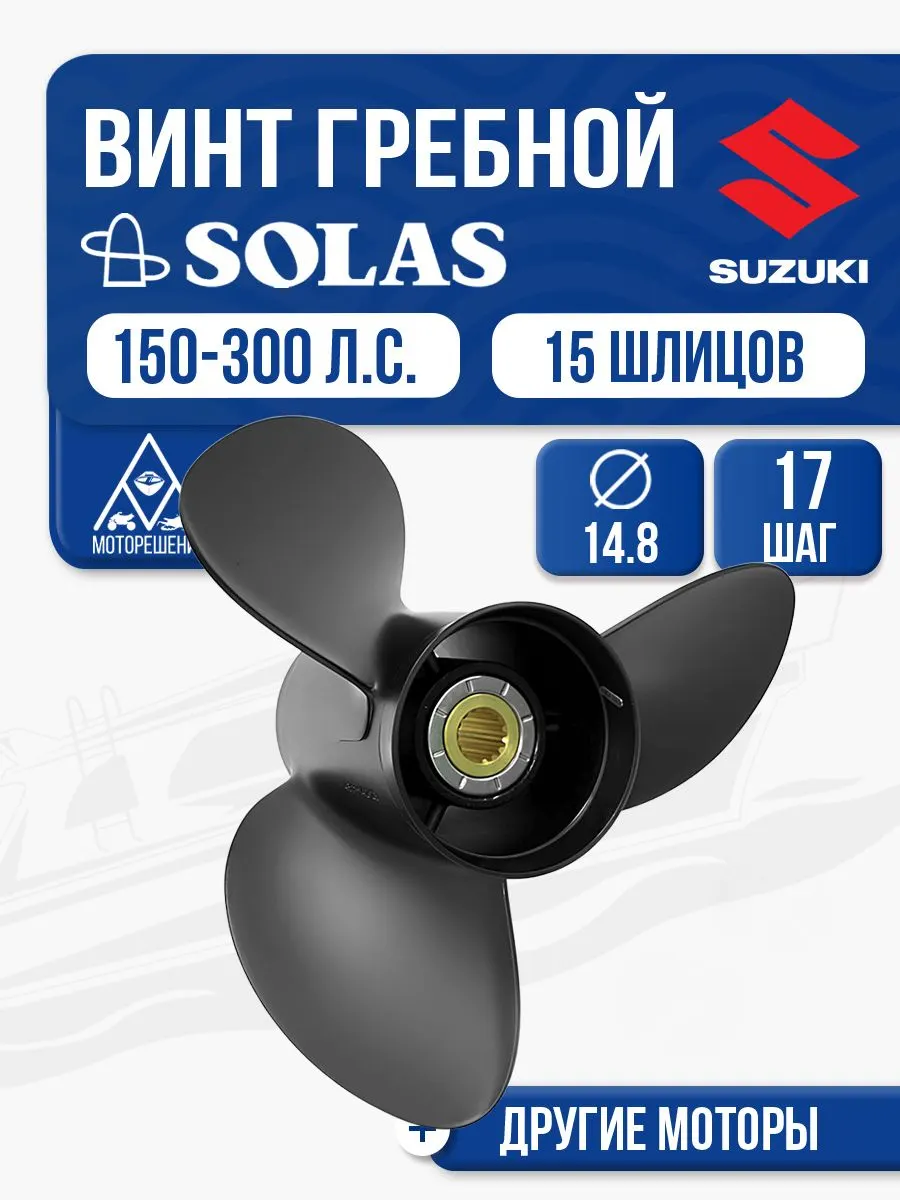 Винт гребной Solas 14.8x17 Suzuki