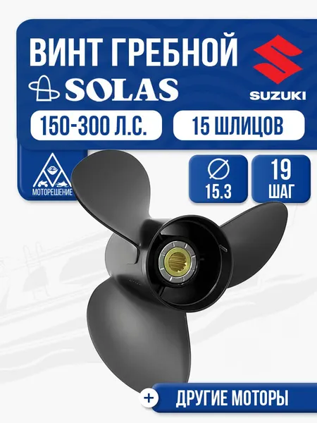 Винт гребной Solas 15.3x19 Suzuki