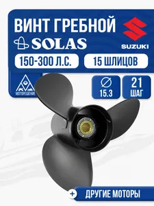Винт гребной Solas, 3x15.3x21 (R) 1