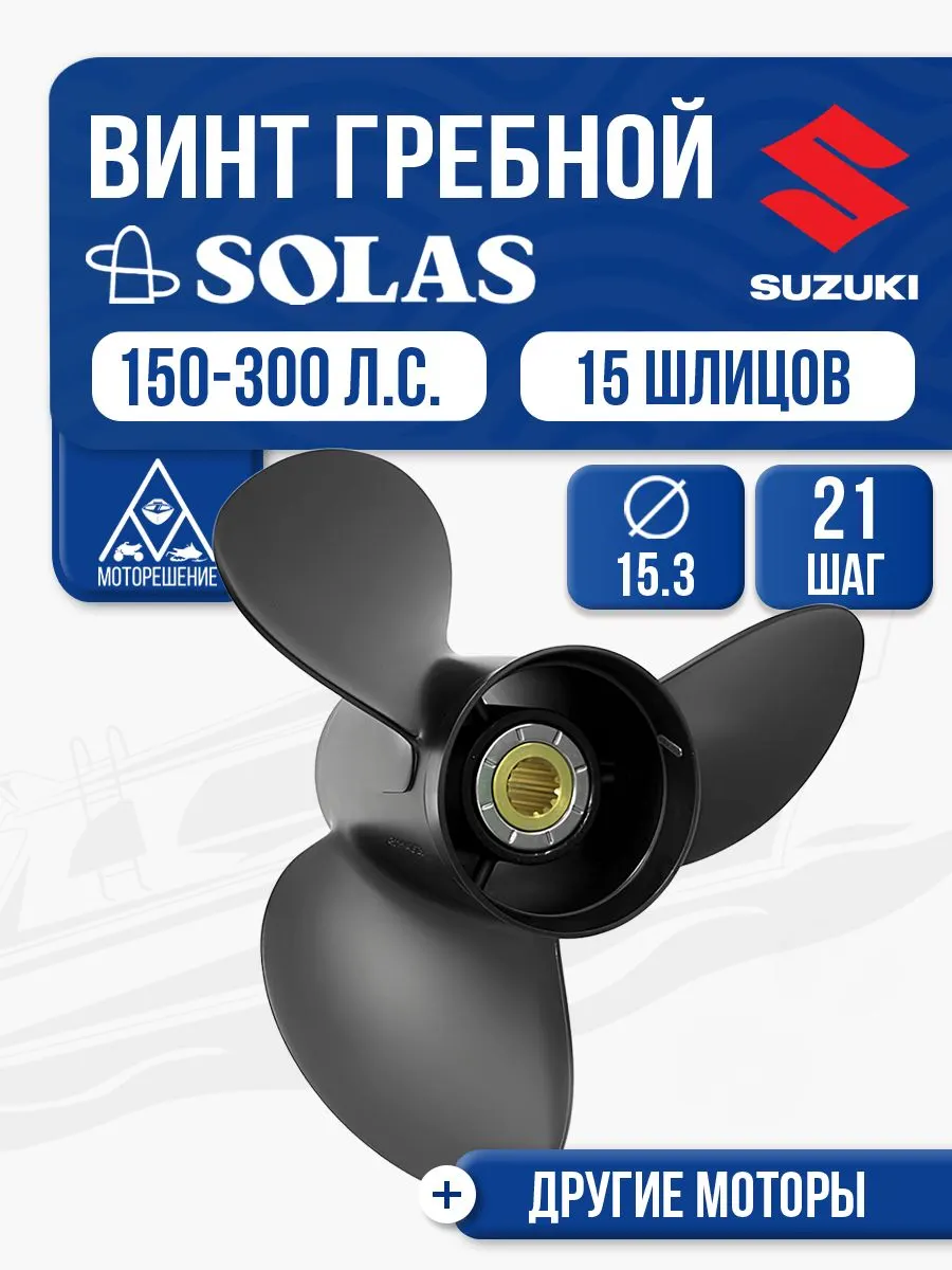 Винт гребной Solas, 3x15.3x21 (R)