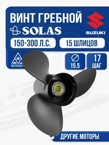 Винт гребной Solas 15.5x17 Suzuki 1