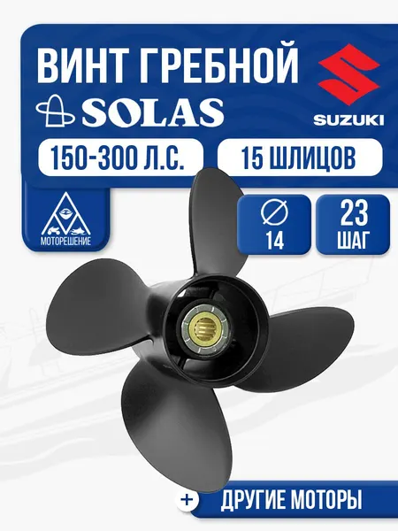 Винт гребной Solas 14x23 Suzuki