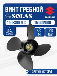 Винт гребной Solas 14x23 Suzuki 1
