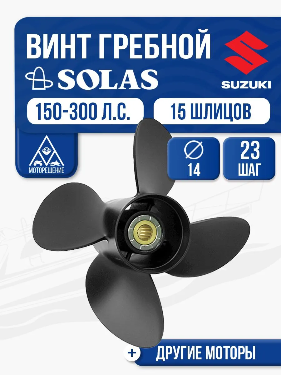 Винт гребной Solas 14x23 Suzuki
