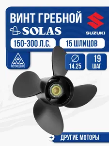 Винт гребной Solas 14.25x19 Suzuki 1