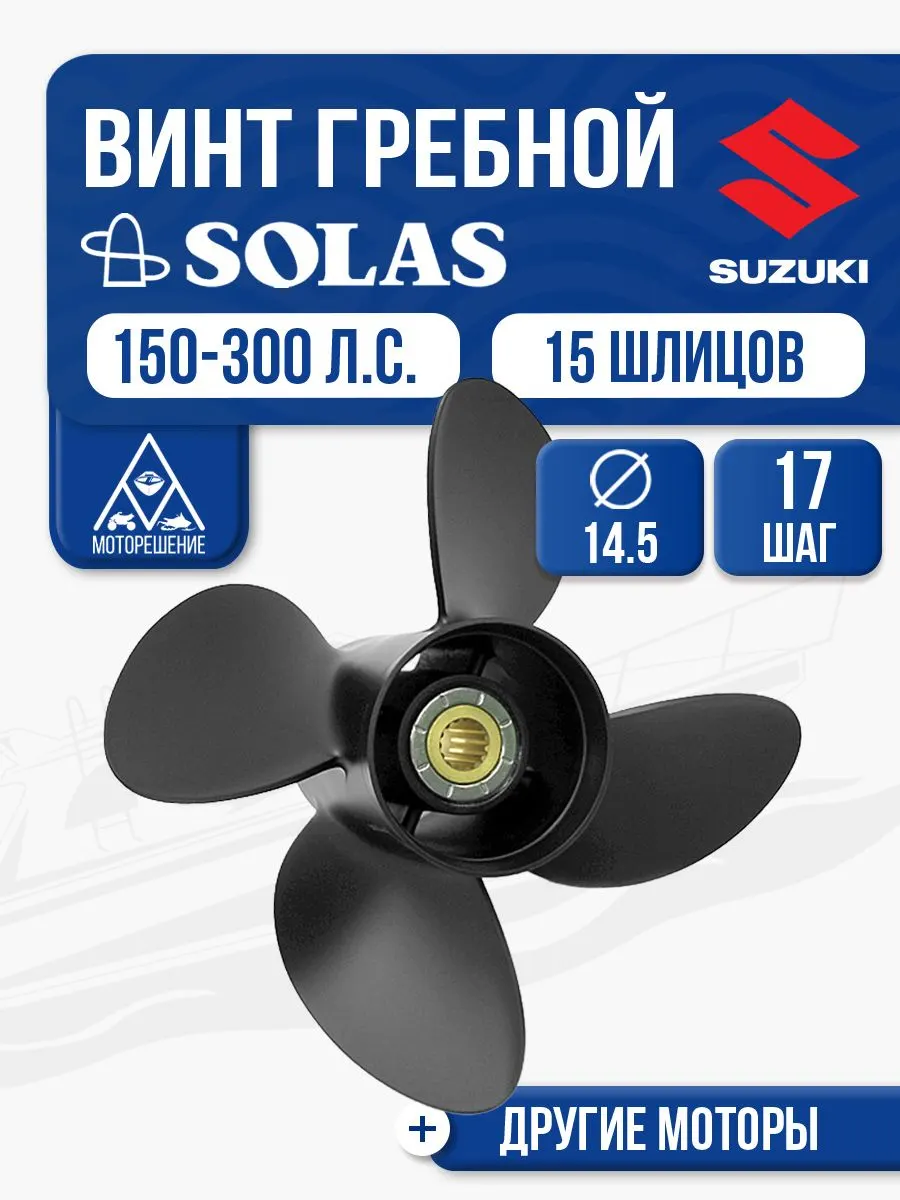 Винт гребной Solas 14.5x17 Suzuki