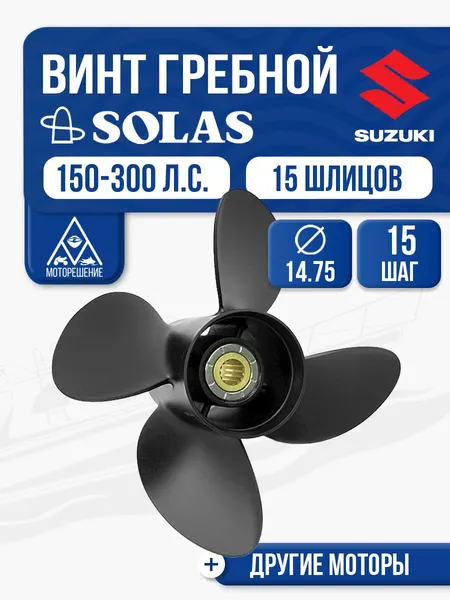 Винт гребной Solas 14.75x15 Suzuki