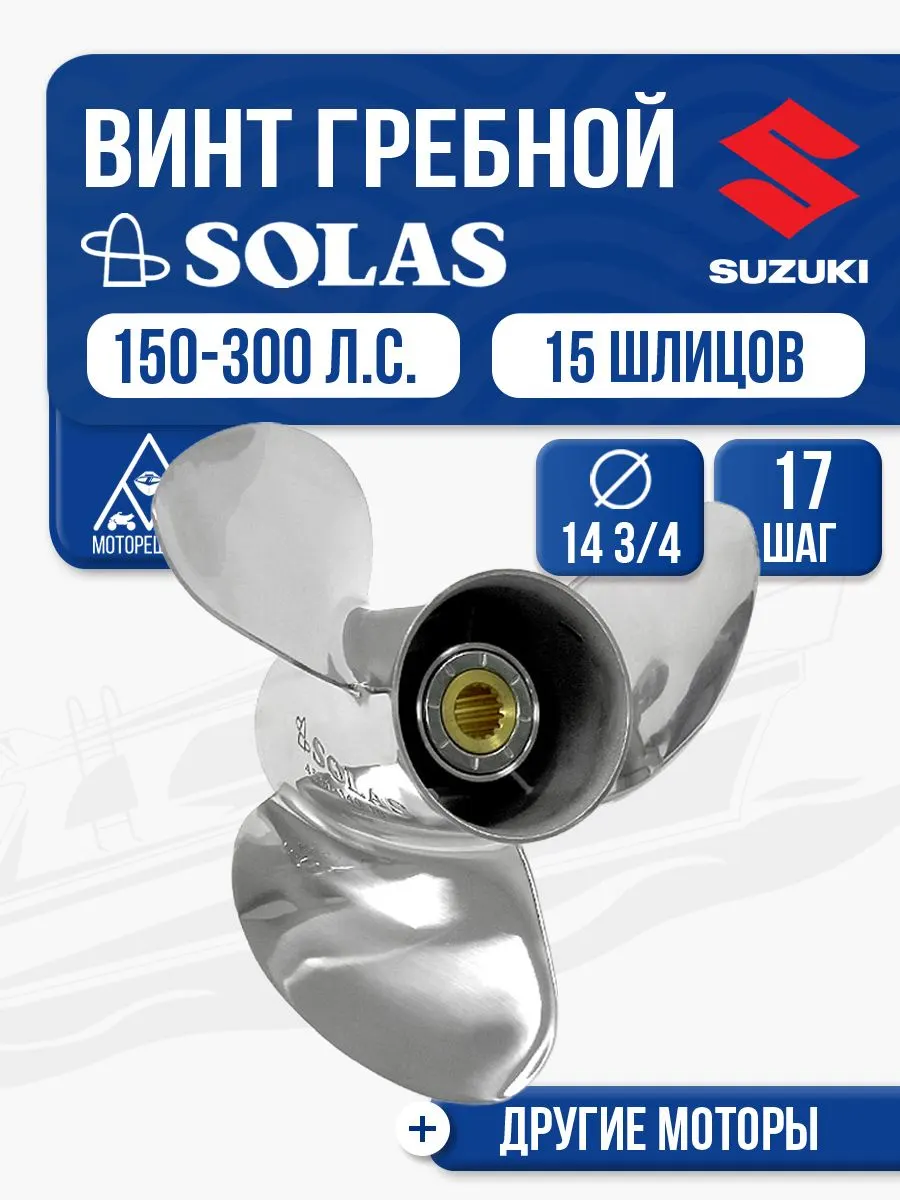 Винт гребной Solas 3x14 3/4x17