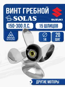 Винт гребной Solas 4x14x20 Suzuki 1