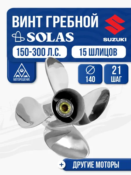 Винт гребной Solas 4x140x21 Suzuki
