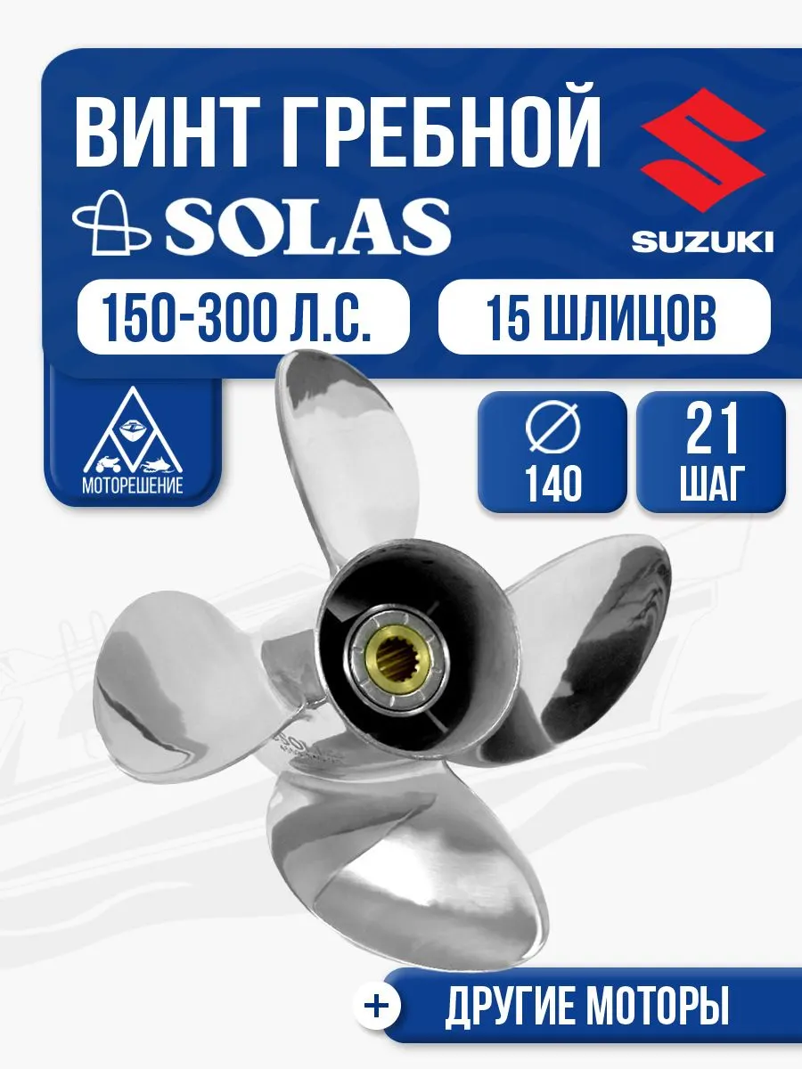 Винт гребной Solas 4x140x21 Suzuki