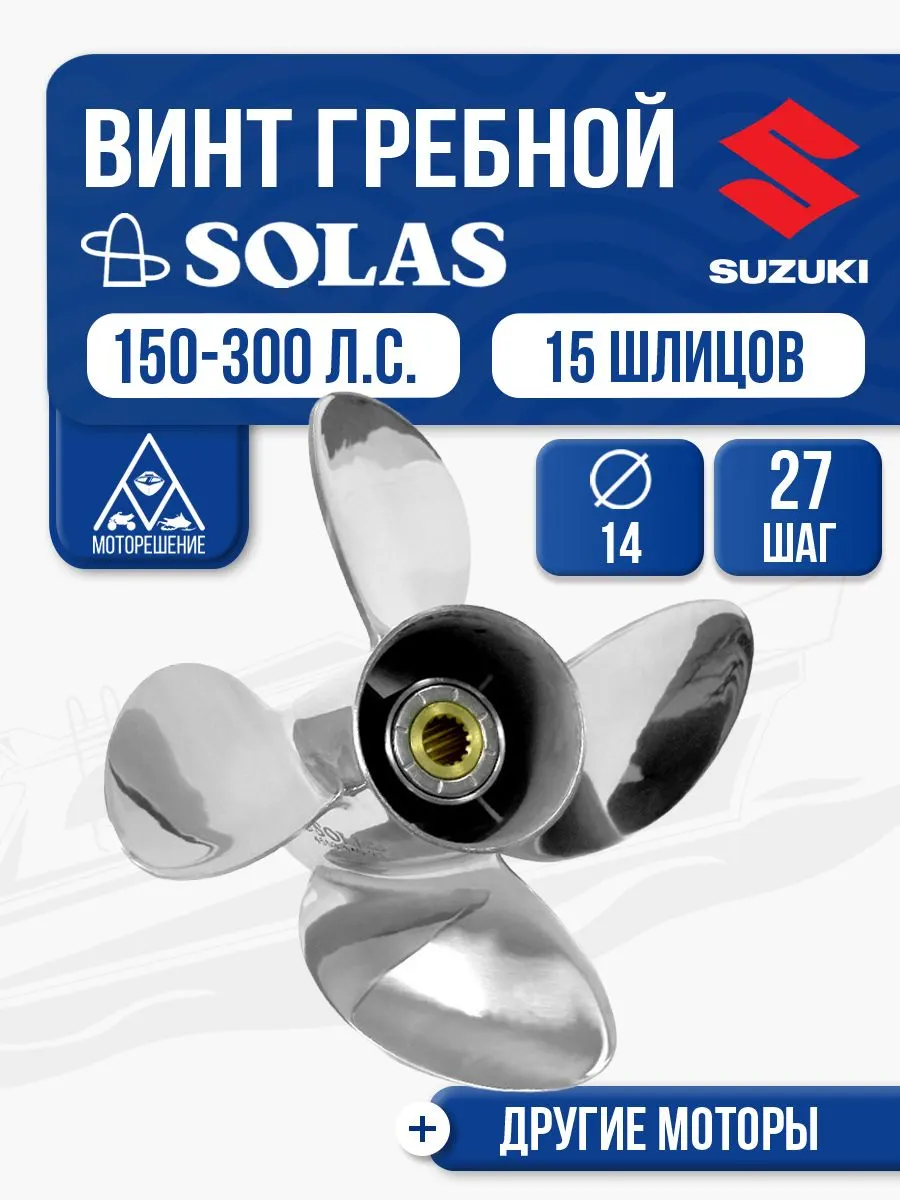 Винт гребной Solas 4x14x27 Suzuki