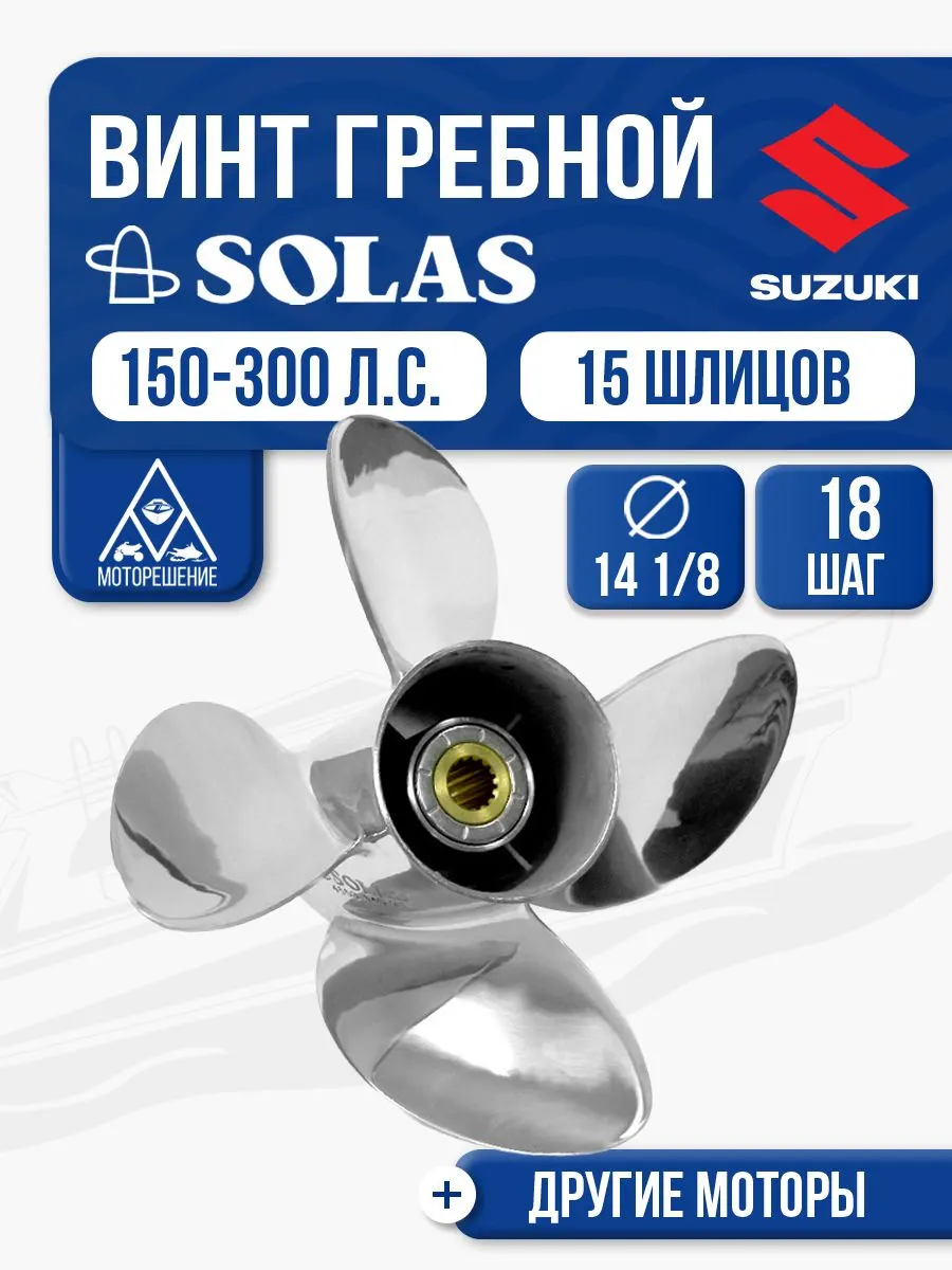 Винт гребной Solas 4x14 1/8x18 Suzuki