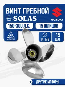 Винт гребной Solas 4x14 1/8x19 1