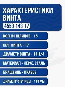 Винт гребной Solas 4x14 1/4x17 4