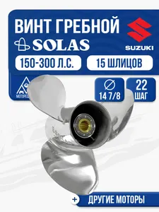 Винт гребной Solas 3x14 7/8x22 1